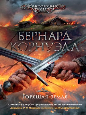 cover image of Горящая земля